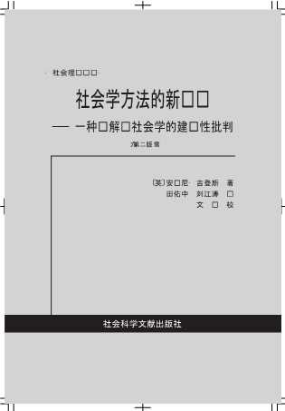 社会理论译丛：社会学方法的新规则