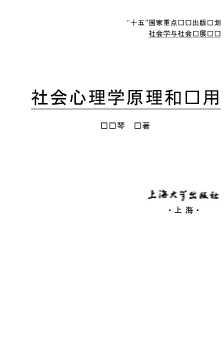 社会学与社会发展丛书：社会心理学原理和应用