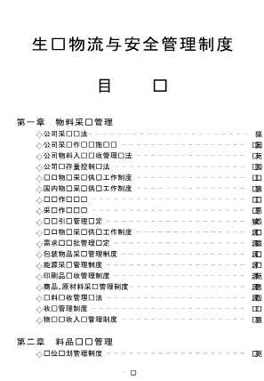 生产物流与安全管理制度