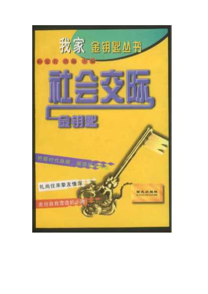我家金钥匙丛书：社会交际金钥匙