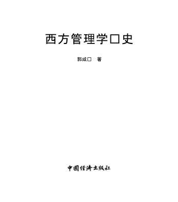 西方管理学说史
