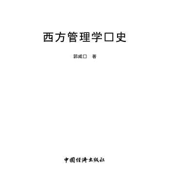 西方管理学说史