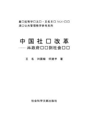 喜玛拉雅学术文库：中国社团改革