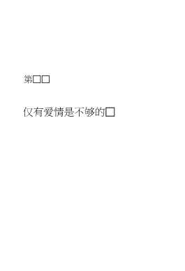 现代两性系列：是真爱还是迷恋