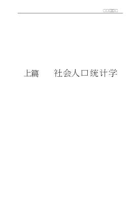 现代统计研究丛书：社会人口与科技统计学