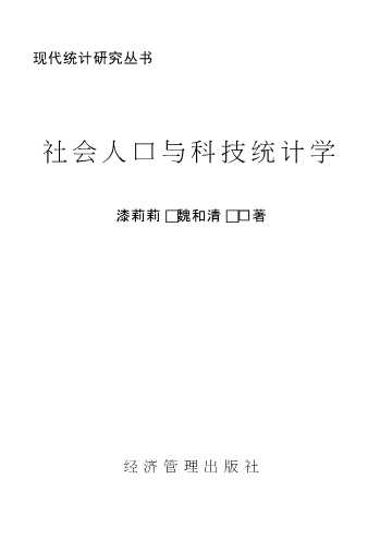 现代统计研究丛书：社会人口与科技统计学