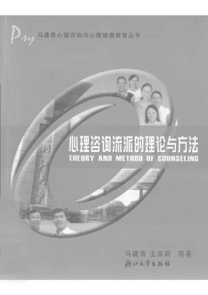 心理咨询流派的理论与方法