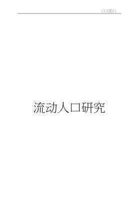 中国人口与发展丛书：中国流动人口研究