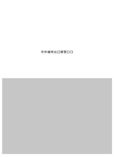 中外城市比较研究丛书：都市文化与都市精神