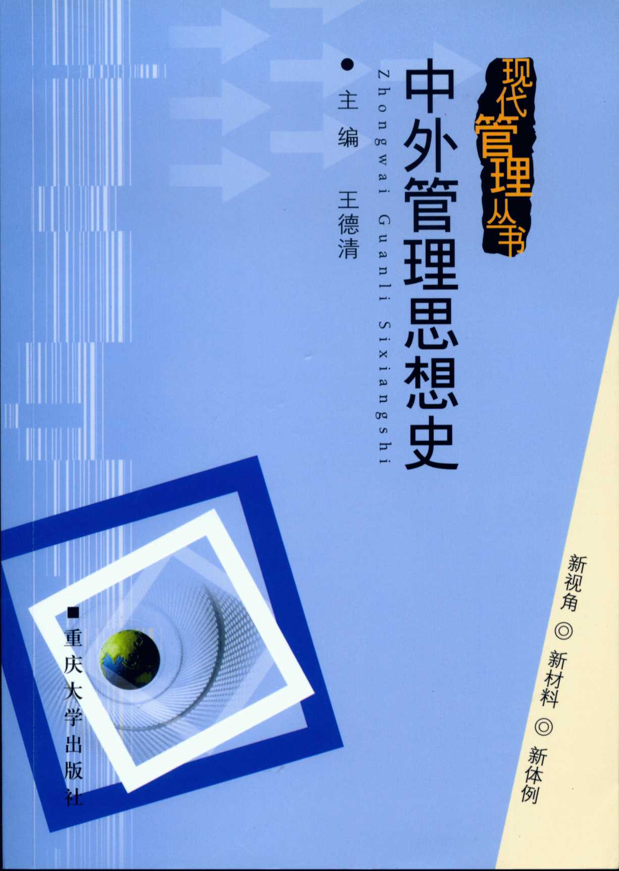 中外管理思想史