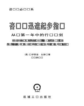 咨询师必读书系：咨询师迅速起步指导