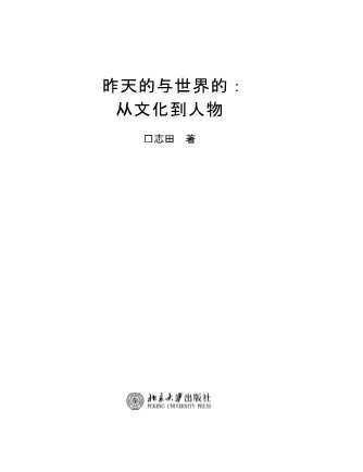 昨天的与世界的：从文化到人物
