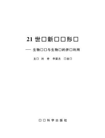 21世纪新经济形态：生物经济与生物质的开发利用