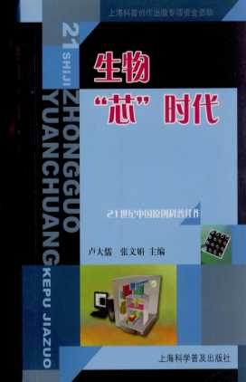 生物“芯”时代