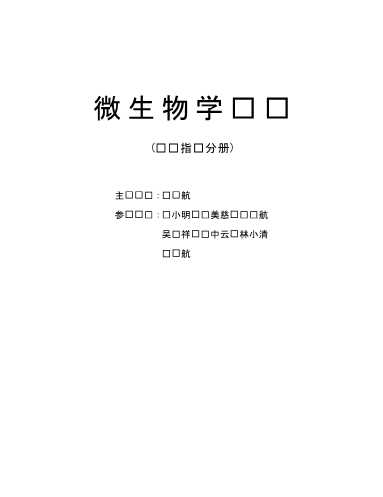 微生物学实验实验指导分册