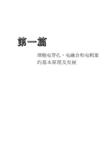 细胞电穿孔电融合电刺激原理技术及应用