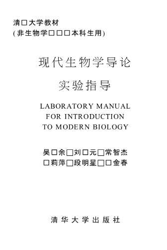 现代生物学导论实验指导