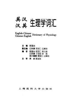 英汉汉英生理学词汇