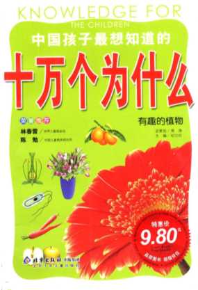 中国孩子最想知道的十万个为什么有趣的植物