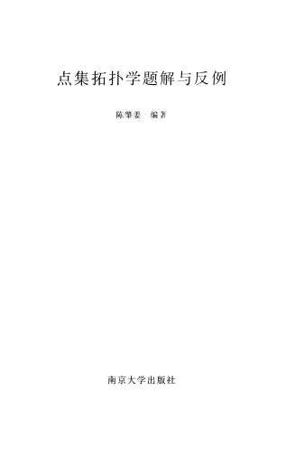 点集拓扑学题解与反例