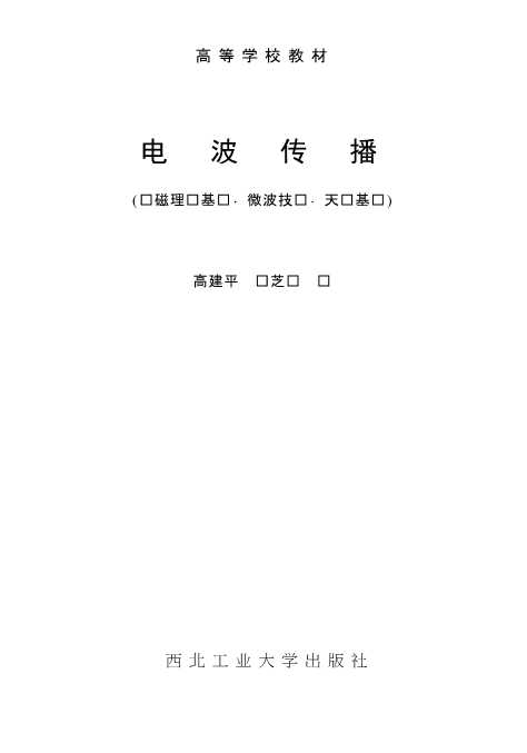 电波传播（电磁理论基础·微波技术·天线基础）