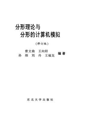 分形理论与分形的计算机模拟