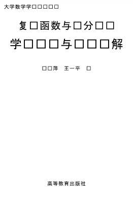 复变函数与积分变换学习辅导与习题选解
