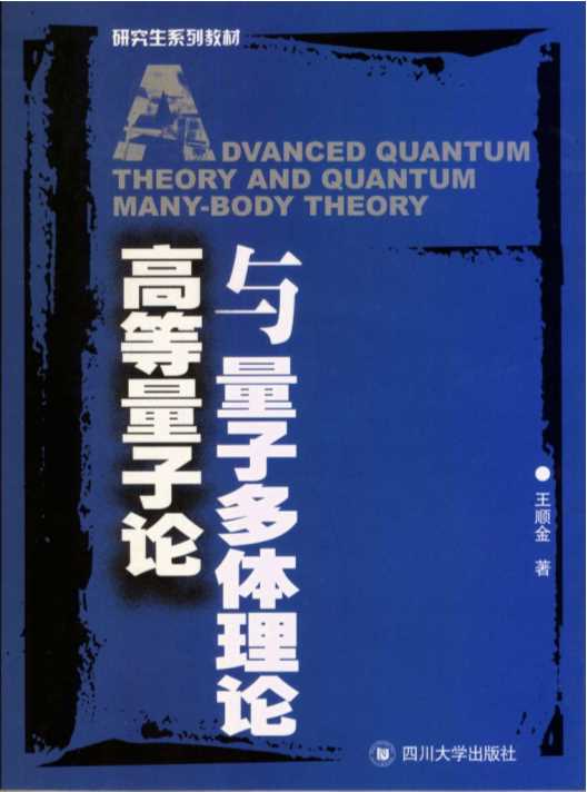 高等量子论与量子多体理论