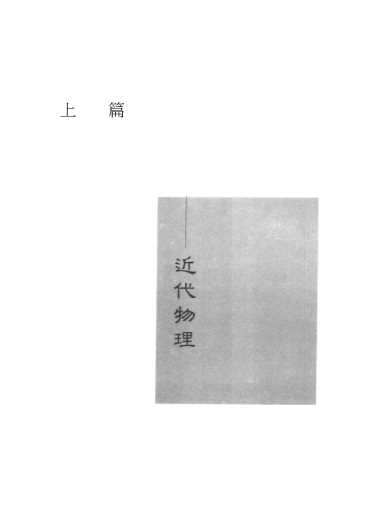 近代物理与高新技术物理基础