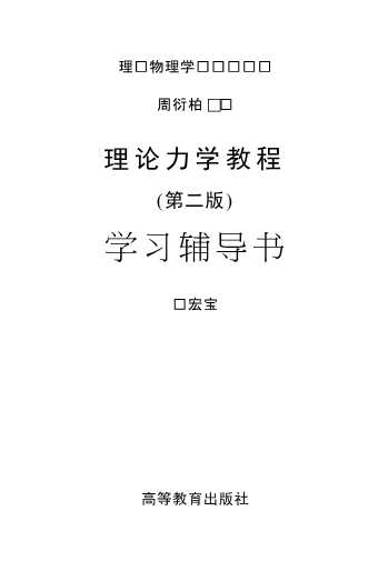 理论力学教程（第二版）学习辅导书