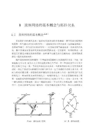 流体网络理论