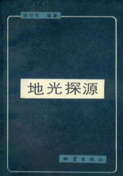 地光探源
