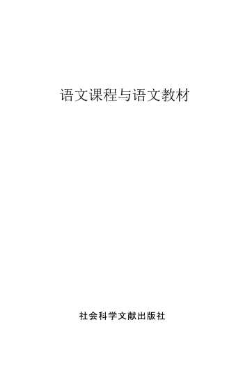 21世纪语文教育文库：语文课程与语文教材