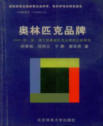 奥林匹克品牌：中、美、澳三国奥林匹克品牌的比较研究