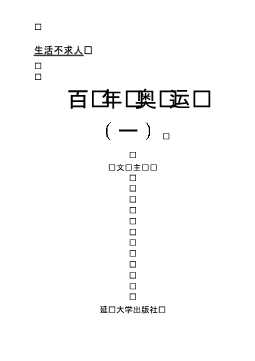 百年奥运（一）