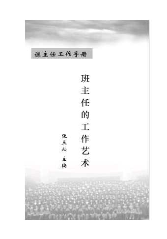 班主任工作手册·班主任的工作艺术