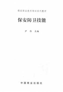 保安防卫技能