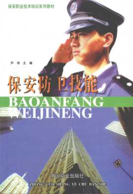 保安防卫技能