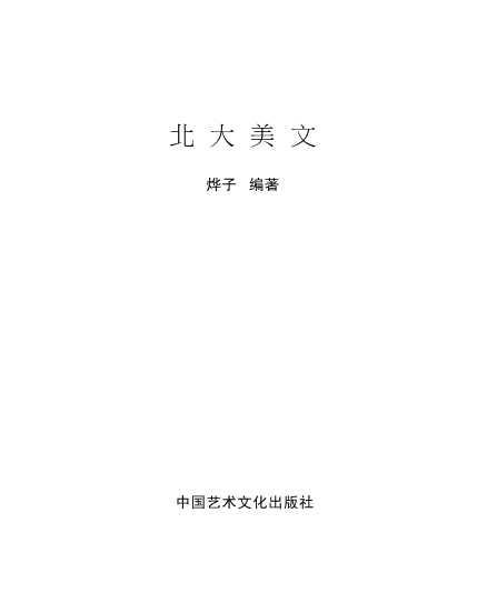 北大美文