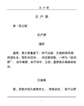 北户录