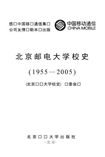 北京邮电大学校史：1955—2005