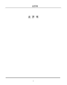 北齐书（二）