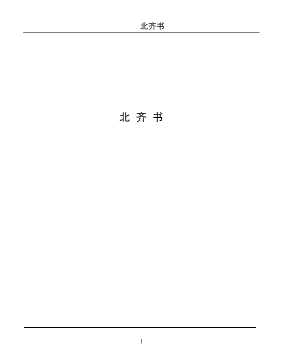 北齐书（一）