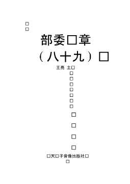 部委规章（八十九）