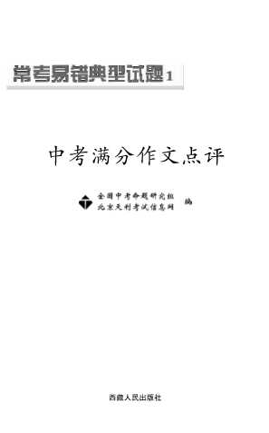 常考易错典型试题1中考满分作文点评