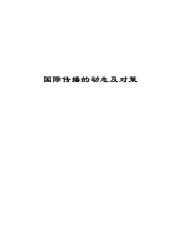 传播学书系：国际传播与对外宣传