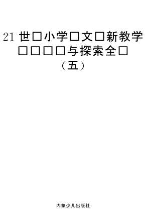 创新教育实验书系：21世纪小学语文创新教学实验设计与探索全书