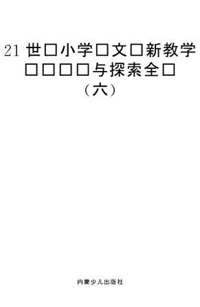 创新教育实验书系：21世纪小学语文创新教学实验设计与探索全书