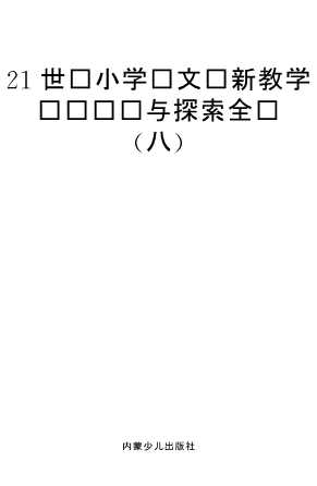 创新教育实验书系：21世纪小学语文创新教学实验设计与探索全书