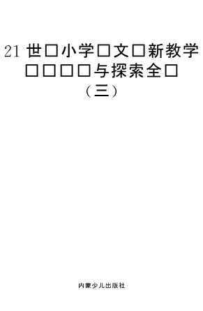 创新教育实验书系：21世纪小学语文创新教学实验设计与探索全书